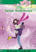Книга "Ветер влюбленных" (Елена Габова, 2014)
