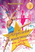 Королева гимнастики, или Дорога к победе (Вера Иванова, 2014)