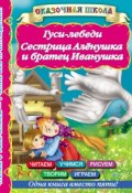 Книга "Гуси-лебеди. Сестрица Алёнушка и братец Иванушка" (, 2013)