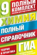 Химия. Полный справочник для подготовки к ГИА. 9 класс (Ю. Н. Медведев, 2013)