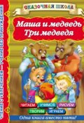 Книга "Маша и медведь. Три медведя" (, 2013)