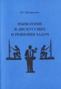 Мышление в дискуссиях и решении задач: учебное пособие (Н. Г. Милорадова, 2013)