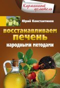 Книга "Восстанавливаем печень народными методами" (Юрий Константинов, 2014)