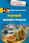 Книга "Мумиё. Природное лекарство" (Юрий Константинов, 2014)