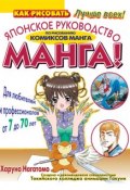 МАНГА! Японское руководство по рисованию комиксов манга для любителей и профессионалов от 7 до 70 лет (Харуно Нагатомо, 2010)