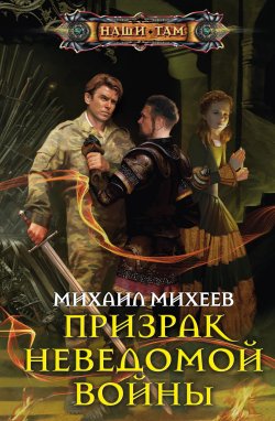 Книга "Призрак неведомой войны" – Михаил Михеев, 2013