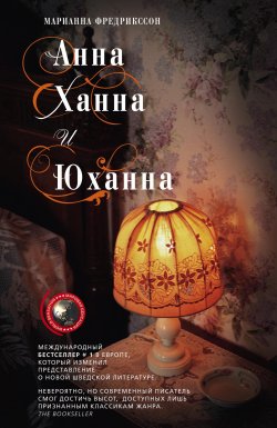 Книга "Анна, Ханна и Юханна" – Мариан Фредрикссон, 1994