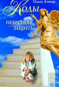 Книга "Коды небесной защиты" (Ольга Агеева, 2009)