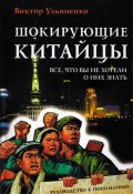 Книга "Шокирующие китайцы. Все, что вы не хотели о них знать. Руководство к пониманию" (Виктор Ульяненко, 2010)