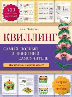 Книга "Квиллинг: самый полный и понятный самоучитель" – Анна Зайцева, 2013