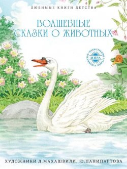 Книга "Волшебные сказки о животных" {Любимые книги детства (Рипол)} – 