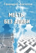 Книга "Месть. Без алиби" (Геннадий Ангелов, 2013)