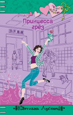 Книга "Принцесса грез" {Только для девчонок} – Светлана Лубенец, 2013