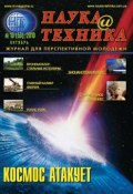 Книга "Наука и техника №10/2010" (, 2010)