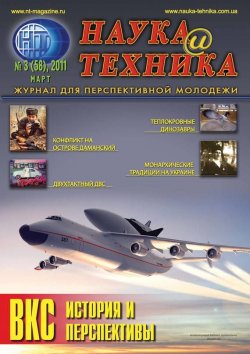 Книга "Наука и техника №03/2011" {Журнал «Наука и техника» 2011} – , 2011