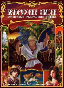 Книга "Белорусские сказки" – Сборник