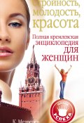 Стройность, молодость, красота. Полная кремлевская энциклопедия для женщин (Константин Медведев, 2009)