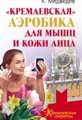 Книга "«Кремлевская» аэробика для мышц и кожи лица" (Константин Медведев, 2010)