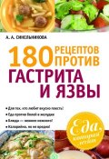 Книга "180 рецептов против гастрита и язвы" (А. А. Синельникова, 2012)