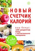 Книга "Новый счетчик калорий. Ваш бонус: 100 рецептов блюд с посчитанными калориями" (М. В. Смирнова, М. Смирнова, 2012)