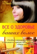 Книга "Все о здоровье ваших волос" (Елена Янковская, 2011)