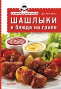 Книга "Экспресс-рецепты. Шашлыки и блюда на гриле" (Дарья Нестерова, 2013)