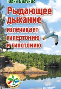Книга "Рыдающее дыхание излечивает гипертонию и гипотонию" (Юрий Вилунас, 2013)
