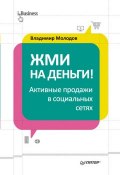 Книга "Жми на деньги! Активные продажи в социальных сетях" (Владимир Молодов, 2014)