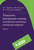 Технология, конструкции и методы моделирования кремниевых интегральных микросхем. Часть 2 (М. А. Королев, 2012)