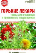 Горькие лекари. Травы для очищения и правильного пищеварения (Ольга Романова, 2008)