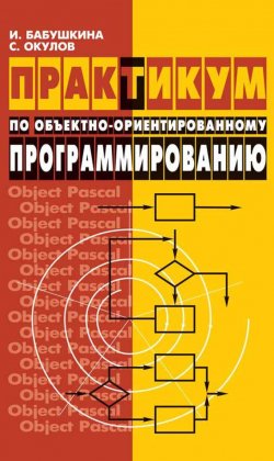 Книга "Практикум по объектно-ориентированному программированию" – С. М. Окулов, 2009
