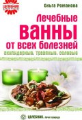 Лечебные ванны от всех болезней: скипидарные, травяные, солевые (Ольга Романова, 2009)