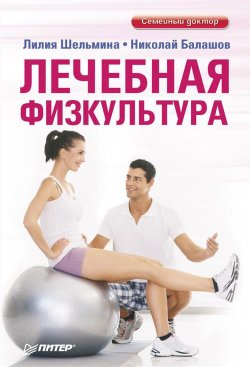 Книга "Лечебная физкультура" {Семейный доктор} – Лилия Шельмина, Николай Балашов, 2013