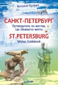 Санкт-Петербург. Путеводитель по местам, где сбываются мечты / St. Petersburg. Wishes Guidebook (Виталий Кулеша, 2013)