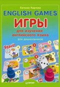 Книга "English Games. Игры для изучения английского языка для детей" (Евгения Карлова, 2014)