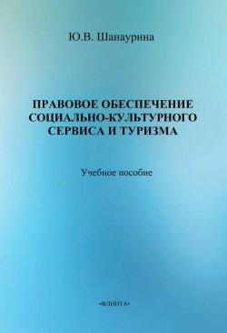 Книга "Правовое обеспечение социально-культурного сервиса и туризма" – Ю. В. Шанаурина, 2013