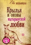 Книга "Крылья и оковы материнской любви" (Ева Весельницкая, 2011)