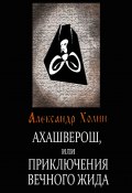 Ахашверош, или Приключения Вечного Жида (Александр Холин, 2014)