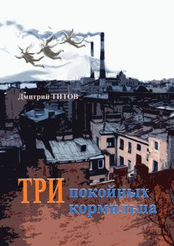 Книга "Три покойных кормильца" – Дмитрий Титов, 2013