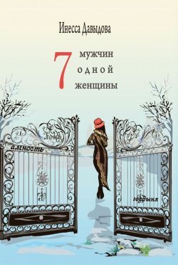 Книга "Семь мужчин одной женщины" – Инесса Давыдова, 2013