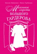 Книга "Маленькие секреты большого гардероба" (Наталия Найденская, Трубецкова Инесса, 2013)