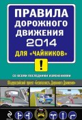 Книга "Правила дорожного движения 2014 для «чайников» со всеми последними изменениями" (Алексей Приходько, 2013)