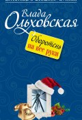 Книга "Оборотень на все руки" (Влада Ольховская, 2013)