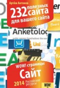 Книга "232 полезных сайта для вашего сайта" (Артём Антонов, 2014)