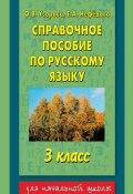 Справочное пособие по русскому языку. 3 класс (О. В. Узорова, 2013)