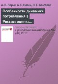 Особенности динамики потребления в России: оценка на дезагрегированных данных (А. В. Ларин, 2013)