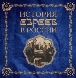 Книга "История евреев в России" – Алина Ребель, 2013