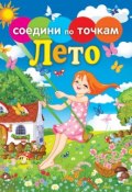 Книга "Времена года. Лето" (, 2013)