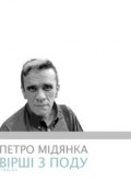 Вірші з поду (збірник) (Петро Мідянка, 2012)