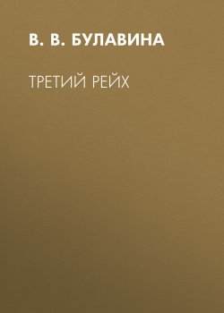 Книга "Третий рейх" {Загадки истории (Фолио)} – В. Булавина, 2012